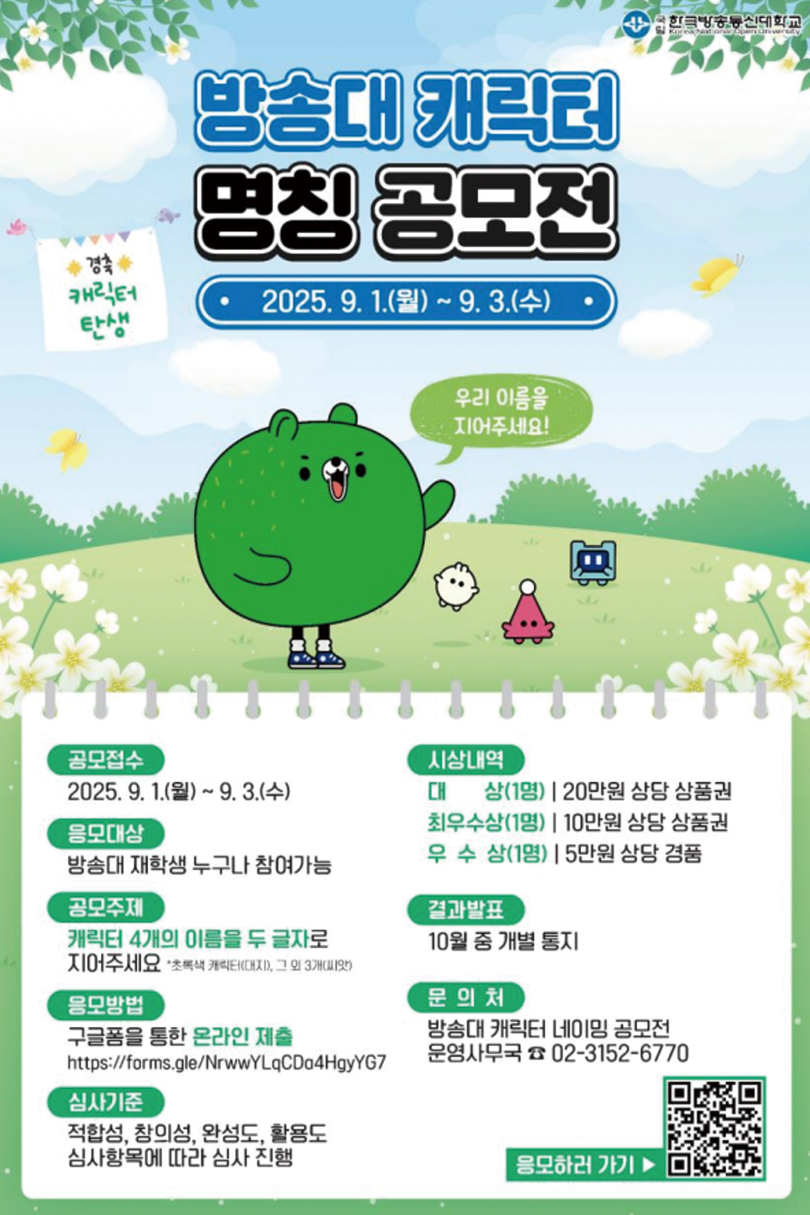 방송대캐릭터명칭공모전.jpg 첨부 이미지