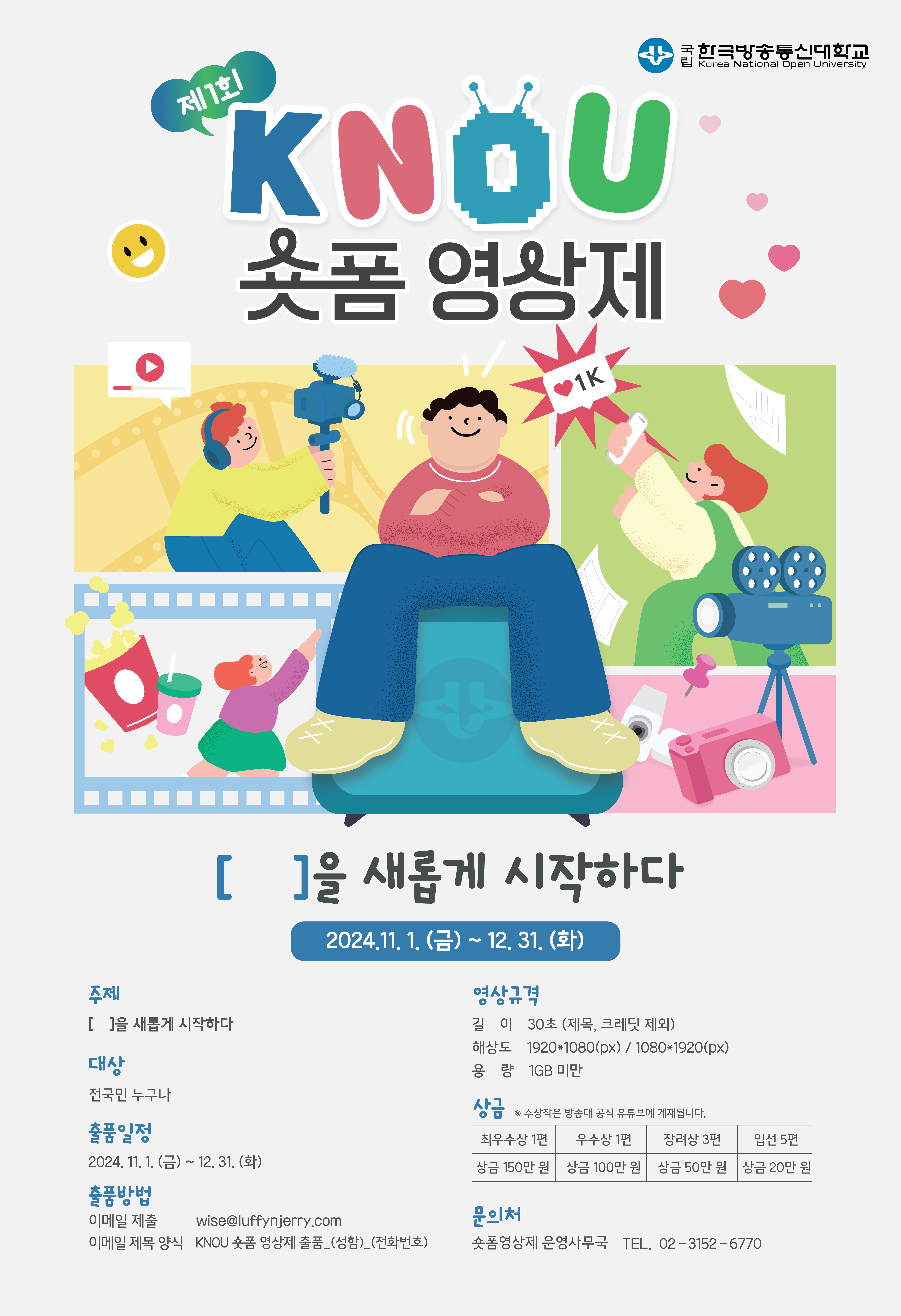 제1회 KNOU 숏폼 영상제 대표이미지