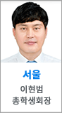 서울 이현범 총학생회장