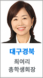 대구경북 최여리 총학생회장