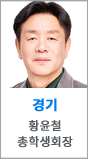 경기 황윤철 총학생회장
